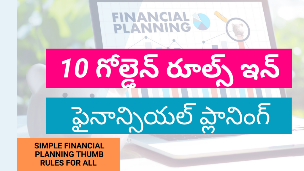 thumb rules in financial planning in Telugu